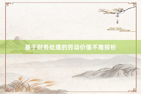 基于财务处理的劳动价值不雅探析