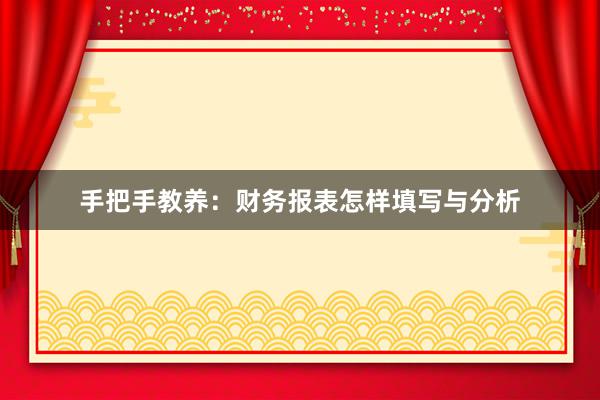 手把手教养：财务报表怎样填写与分析